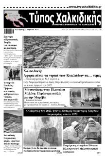 Τύπος Χαλκιδικής