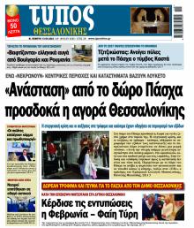 Τύπος Θεσσαλονίκης