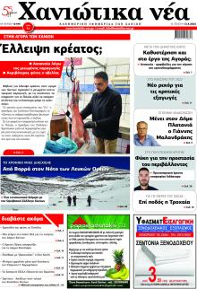 Χανιώτικα Νέα