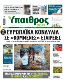Ύπαιθρος Χώρα