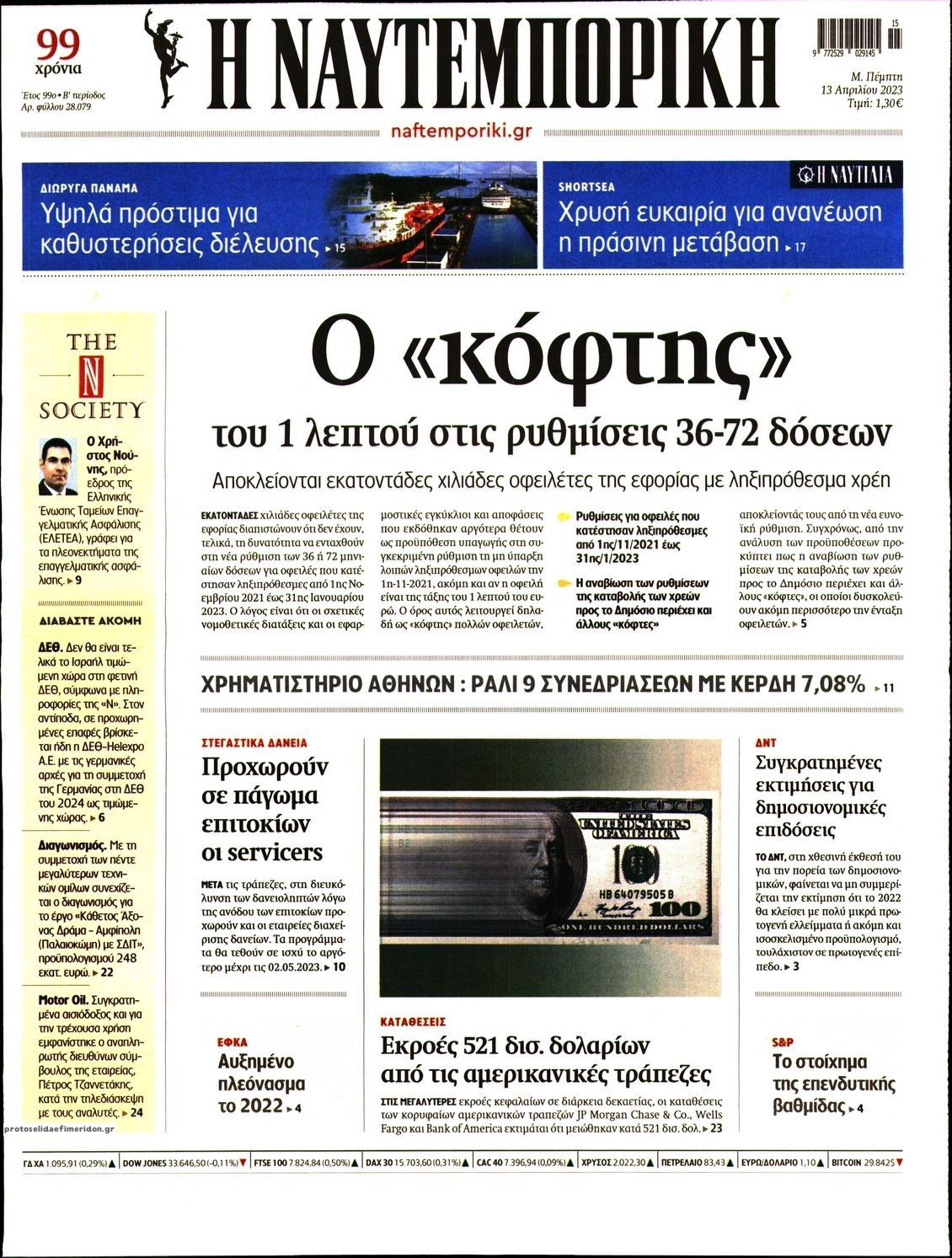 Πρωτοσέλιδο εφημερίδας Ναυτεμπορική