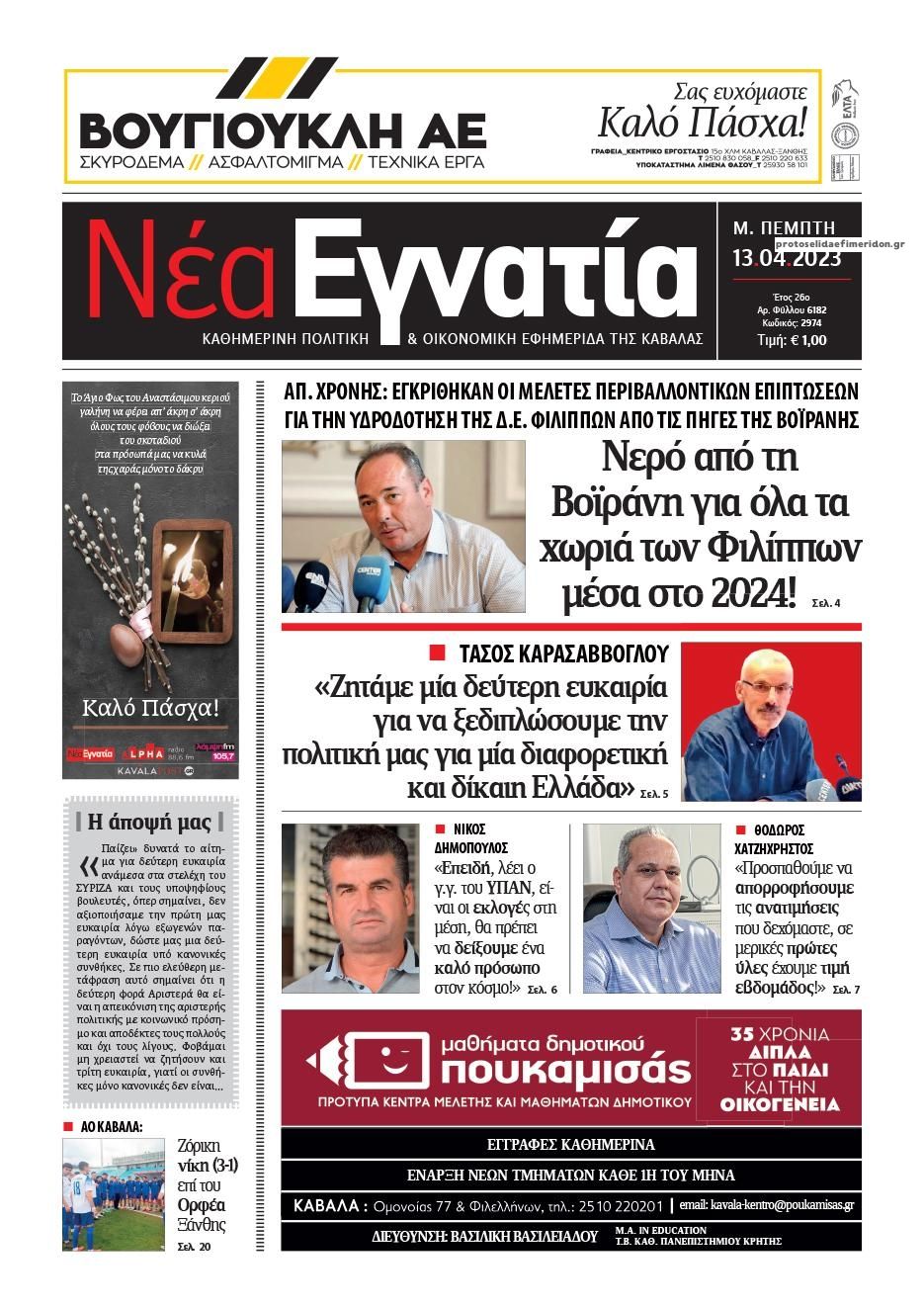 Πρωτοσέλιδο εφημερίδας Νέα Εγνατία