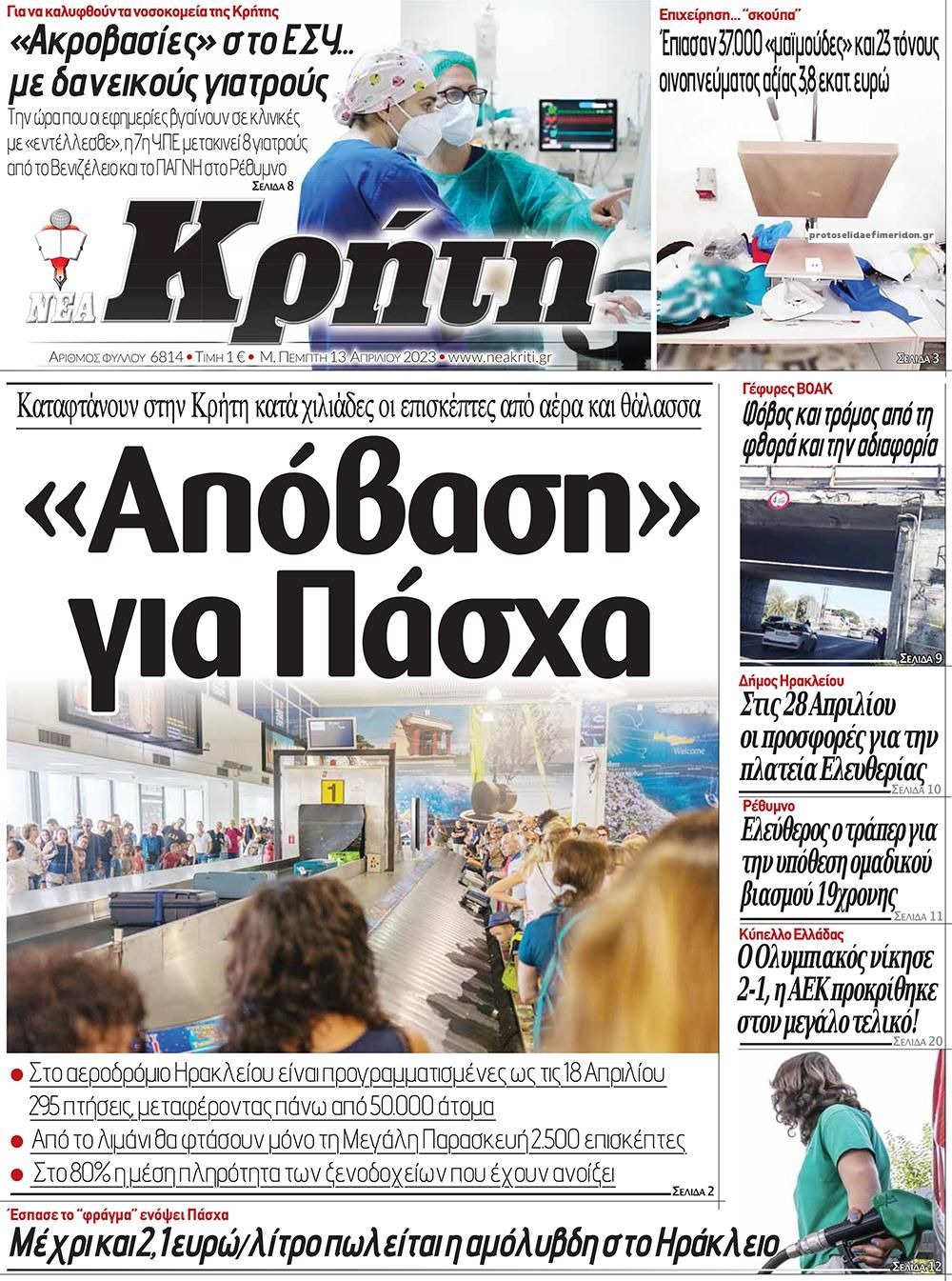 Πρωτοσέλιδο εφημερίδας Νέα Κρήτη