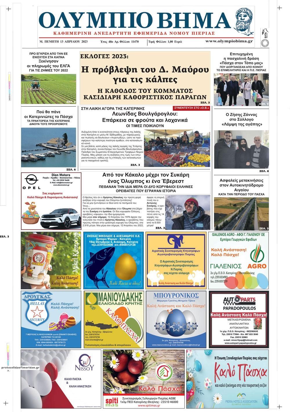 Πρωτοσέλιδο εφημερίδας Ολύμπιο Βήμα
