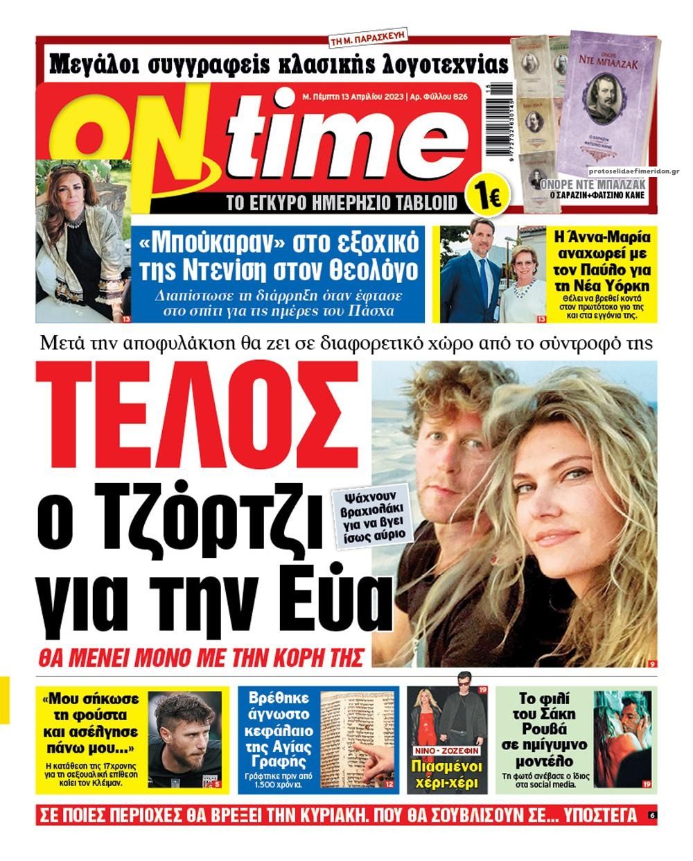 Πρωτοσέλιδο εφημερίδας On time