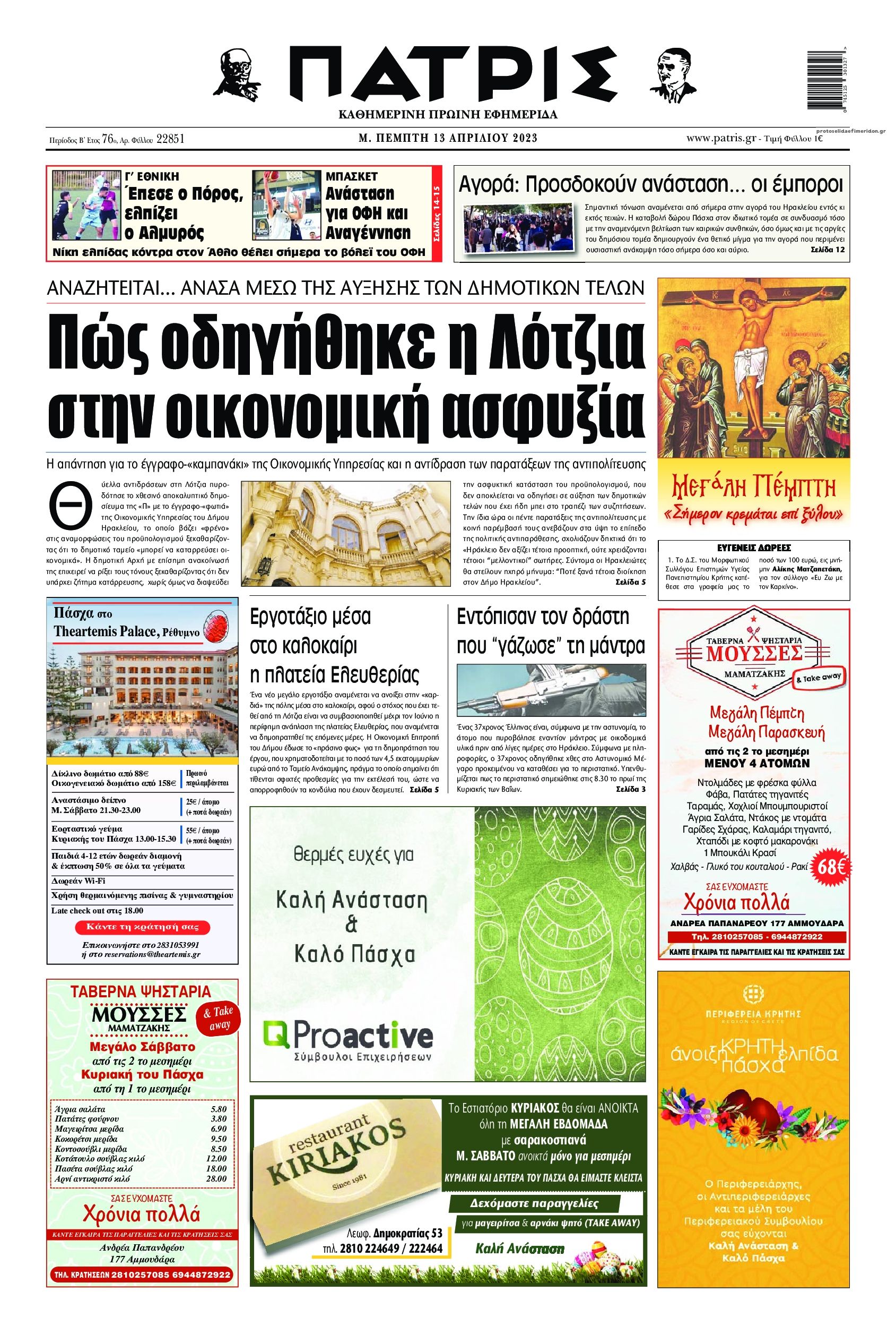 Πρωτοσέλιδο εφημερίδας Πατρίς