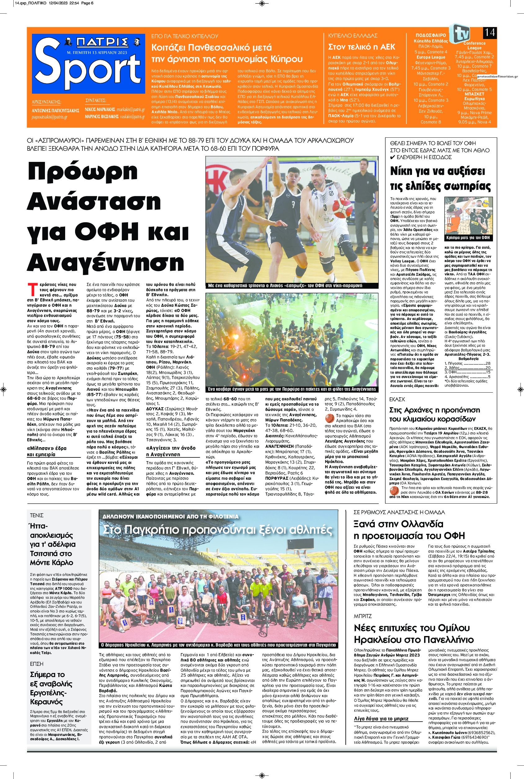 Πρωτοσέλιδο εφημερίδας Πατρίς Σπορ