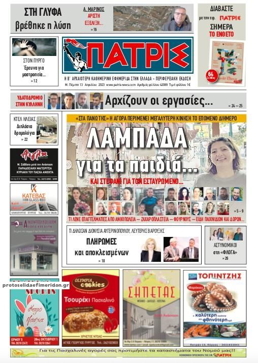 Πρωτοσέλιδο εφημερίδας Πατρις Ηλείας