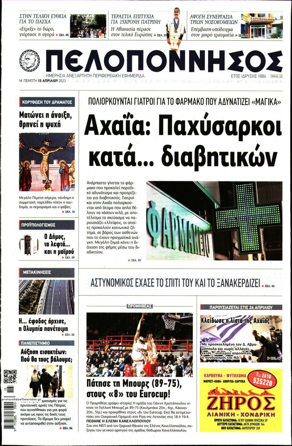 Πρωτοσέλιδο εφημερίδας Πελοπόννησος