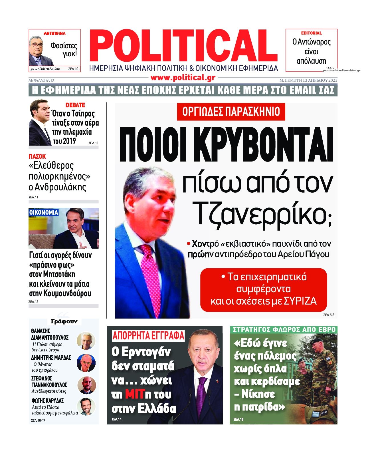 Πρωτοσέλιδο εφημερίδας Political