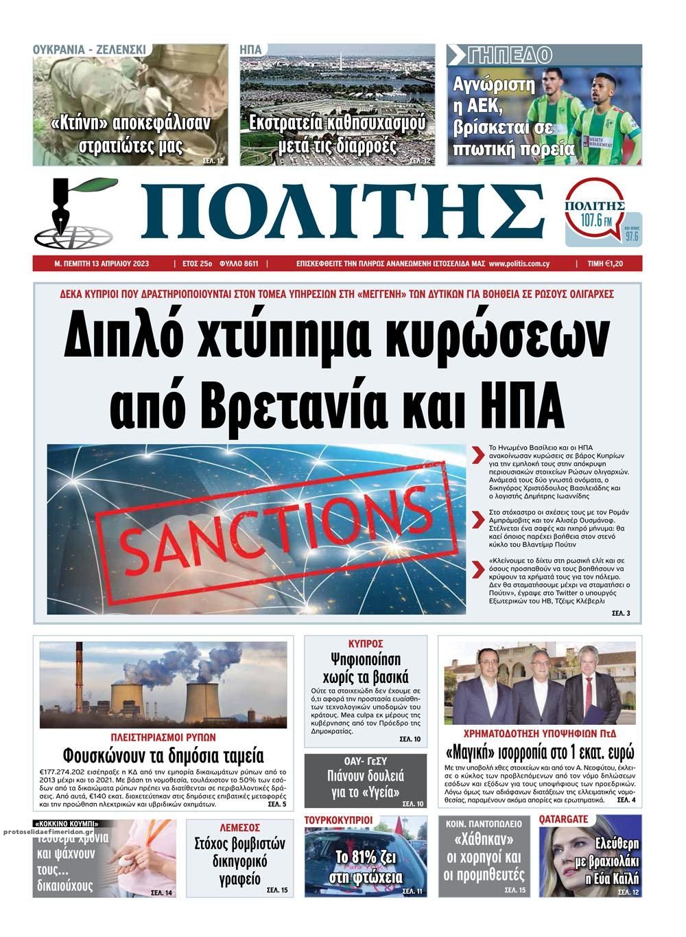 Πρωτοσέλιδο εφημερίδας Πολίτης Κύπρου
