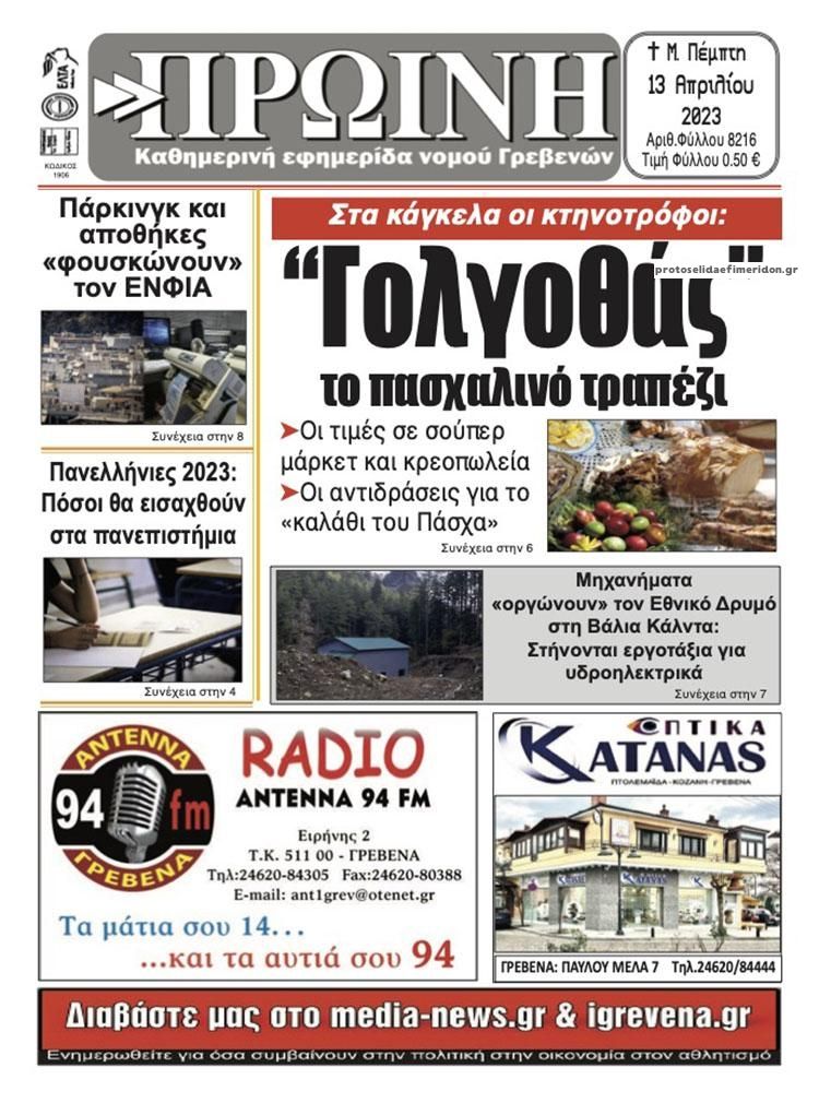 Πρωτοσέλιδο εφημερίδας Πρωινή Γρεβενών