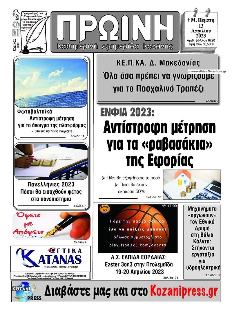 Πρωτοσέλιδο εφημερίδας Πρωινή Κοζάνης