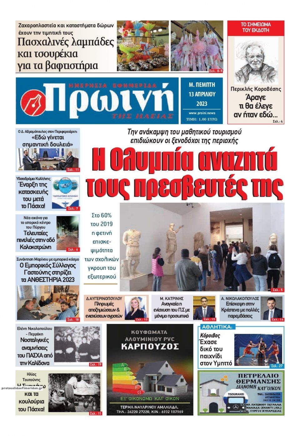 Πρωτοσέλιδο εφημερίδας Πρωινή Ηλείας