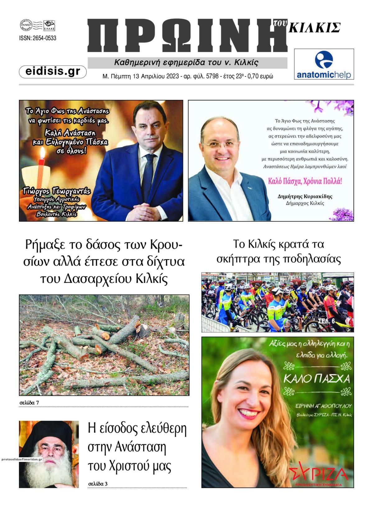Πρωτοσέλιδο εφημερίδας Πρωινή Κιλκίς