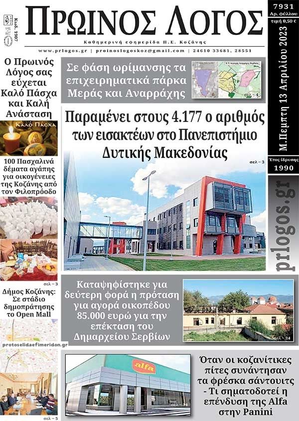 Πρωτοσέλιδο εφημερίδας Πρωινός λόγος Κοζάνης
