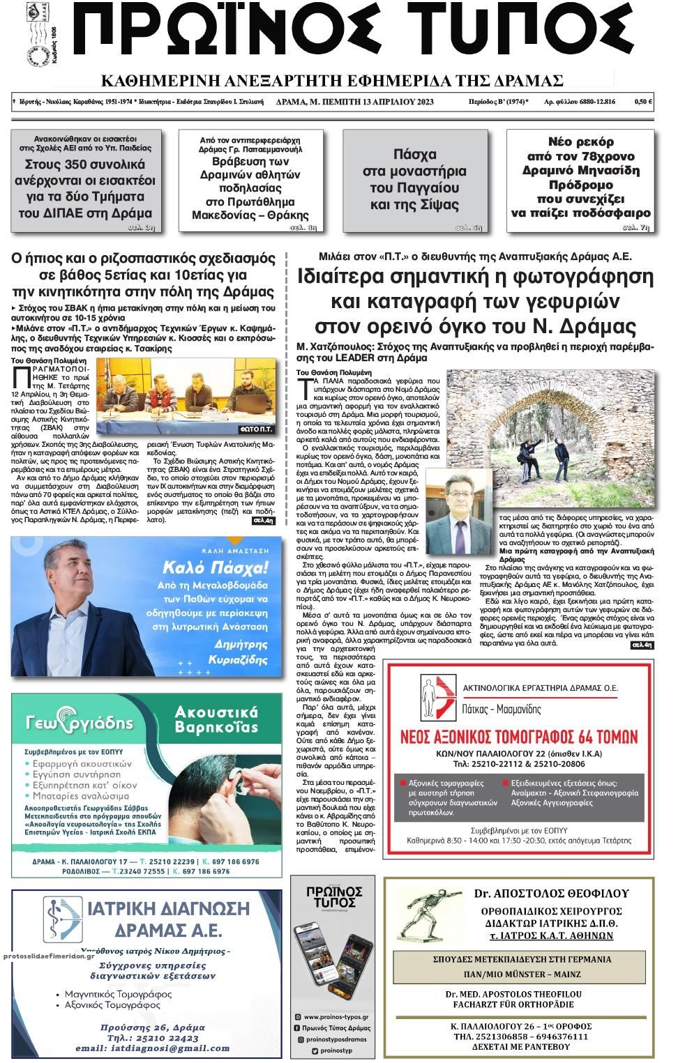 Πρωτοσέλιδο εφημερίδας Πρωινός Τύπος Δρ.