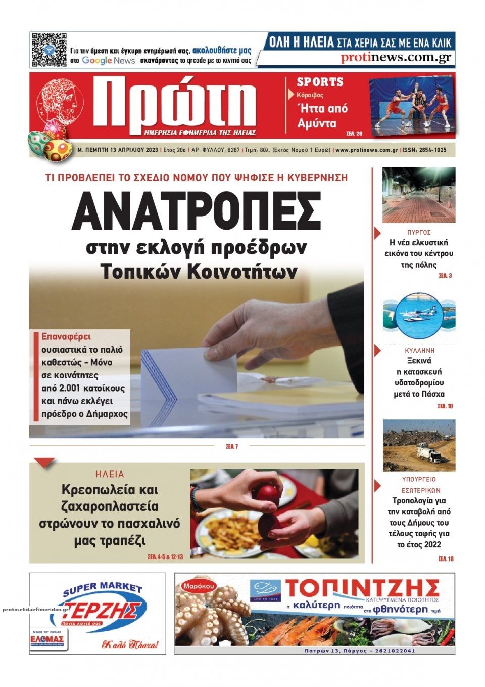 Πρωτοσέλιδο εφημερίδας Πρώτη