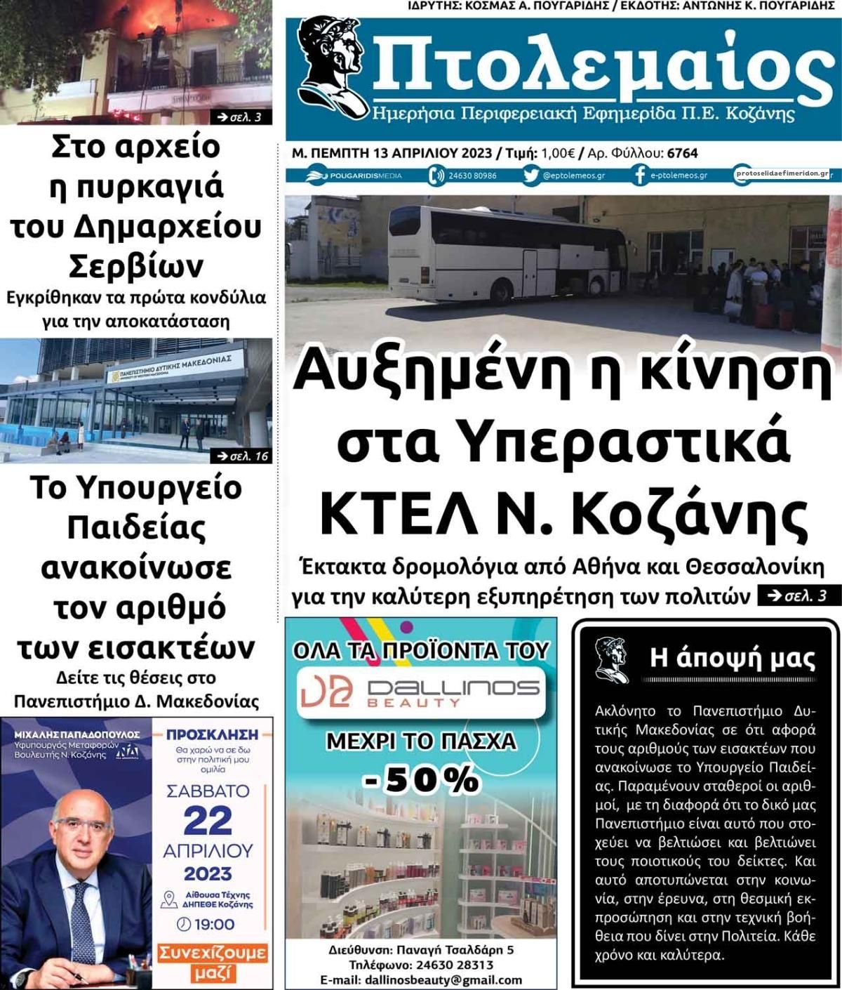 Πρωτοσέλιδο εφημερίδας Πτολεμαίος