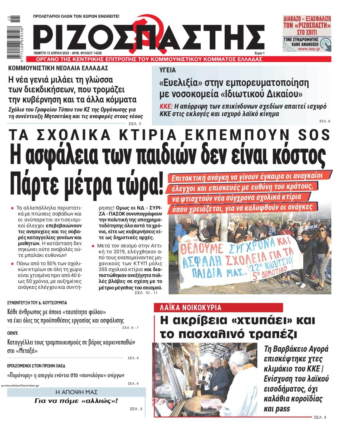 Πρωτοσέλιδο εφημερίδας Ριζοσπάστης