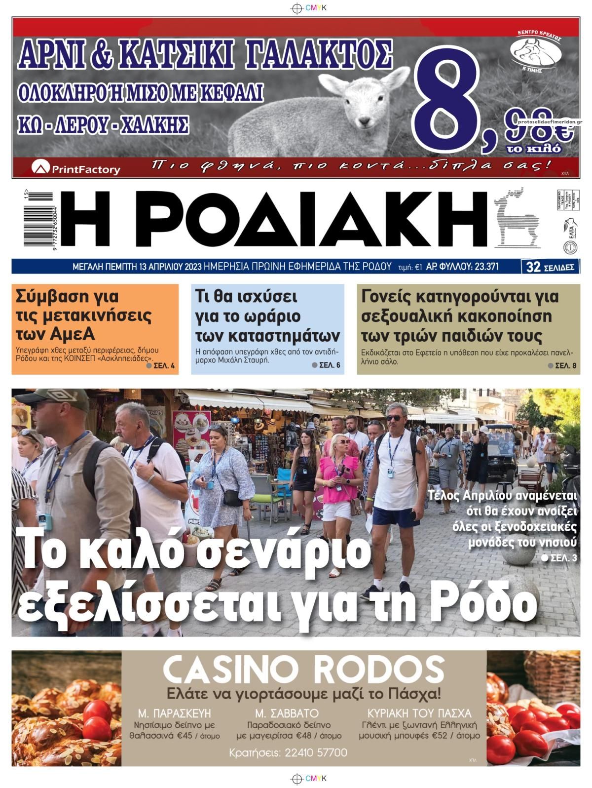 Πρωτοσέλιδο εφημερίδας Ροδιακή