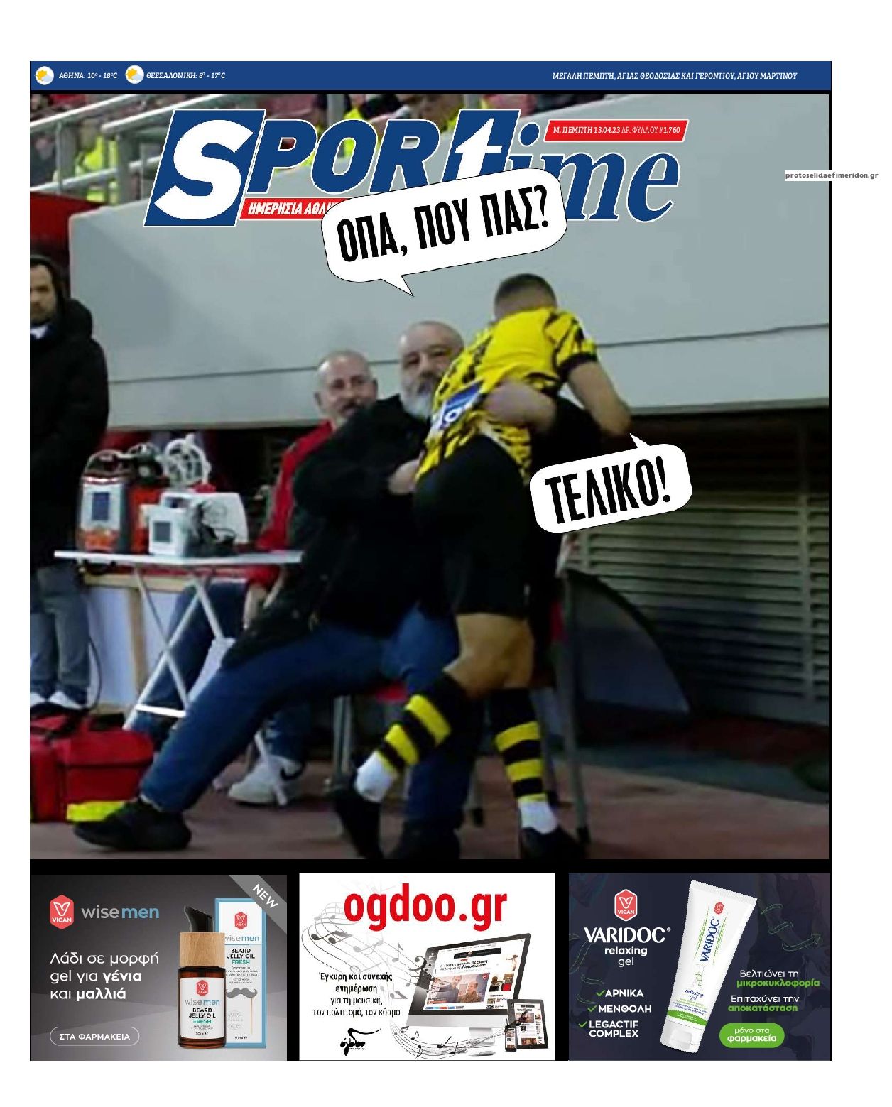 Πρωτοσέλιδο εφημερίδας Sportime