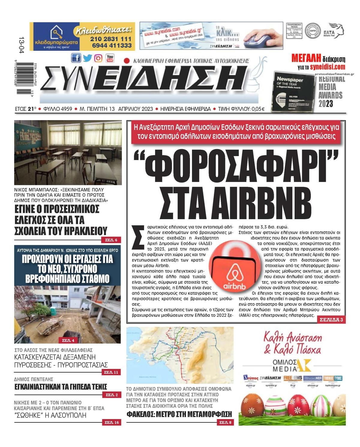 Πρωτοσέλιδο εφημερίδας Συνείδηση