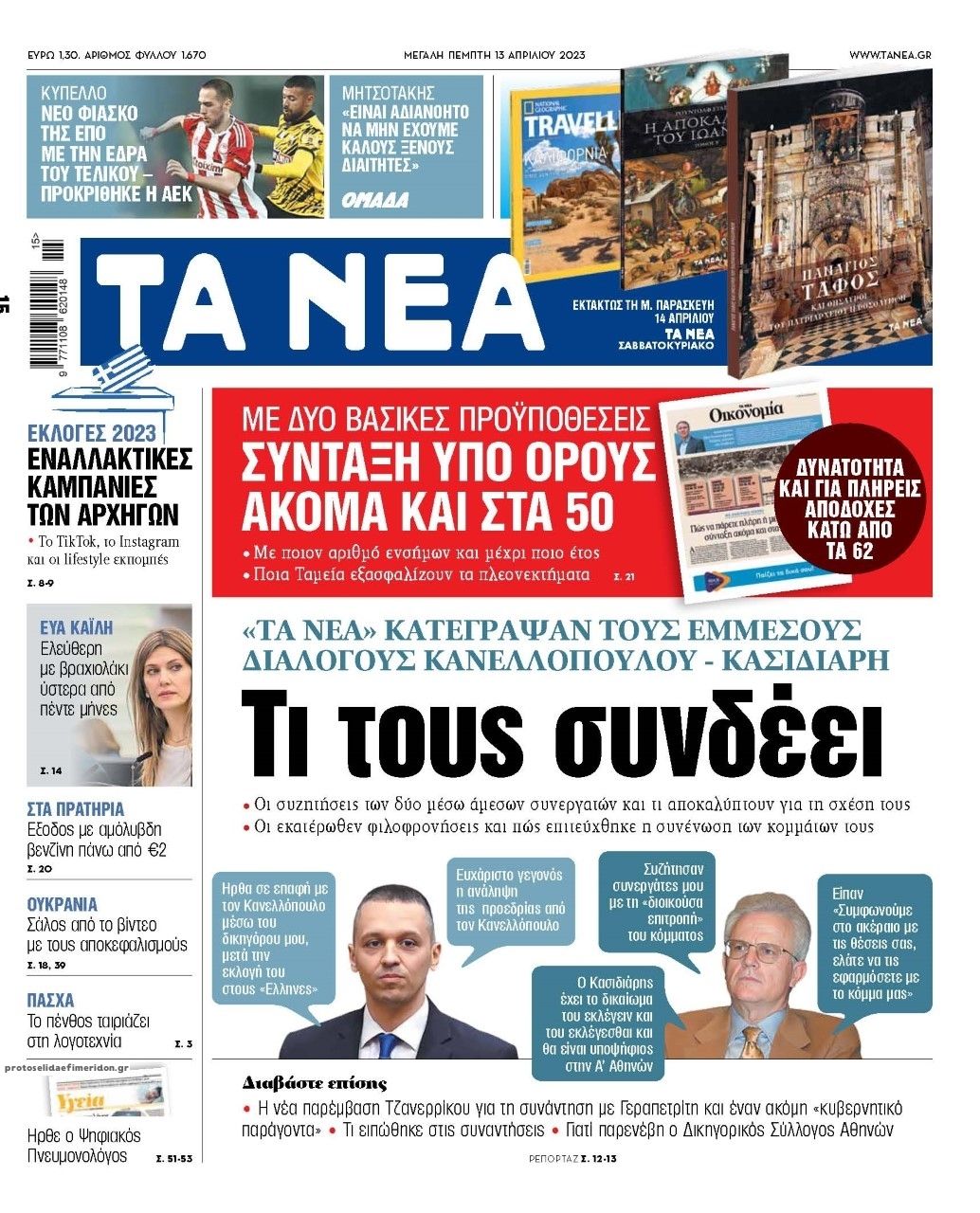 Πρωτοσέλιδο εφημερίδας Τα Νέα