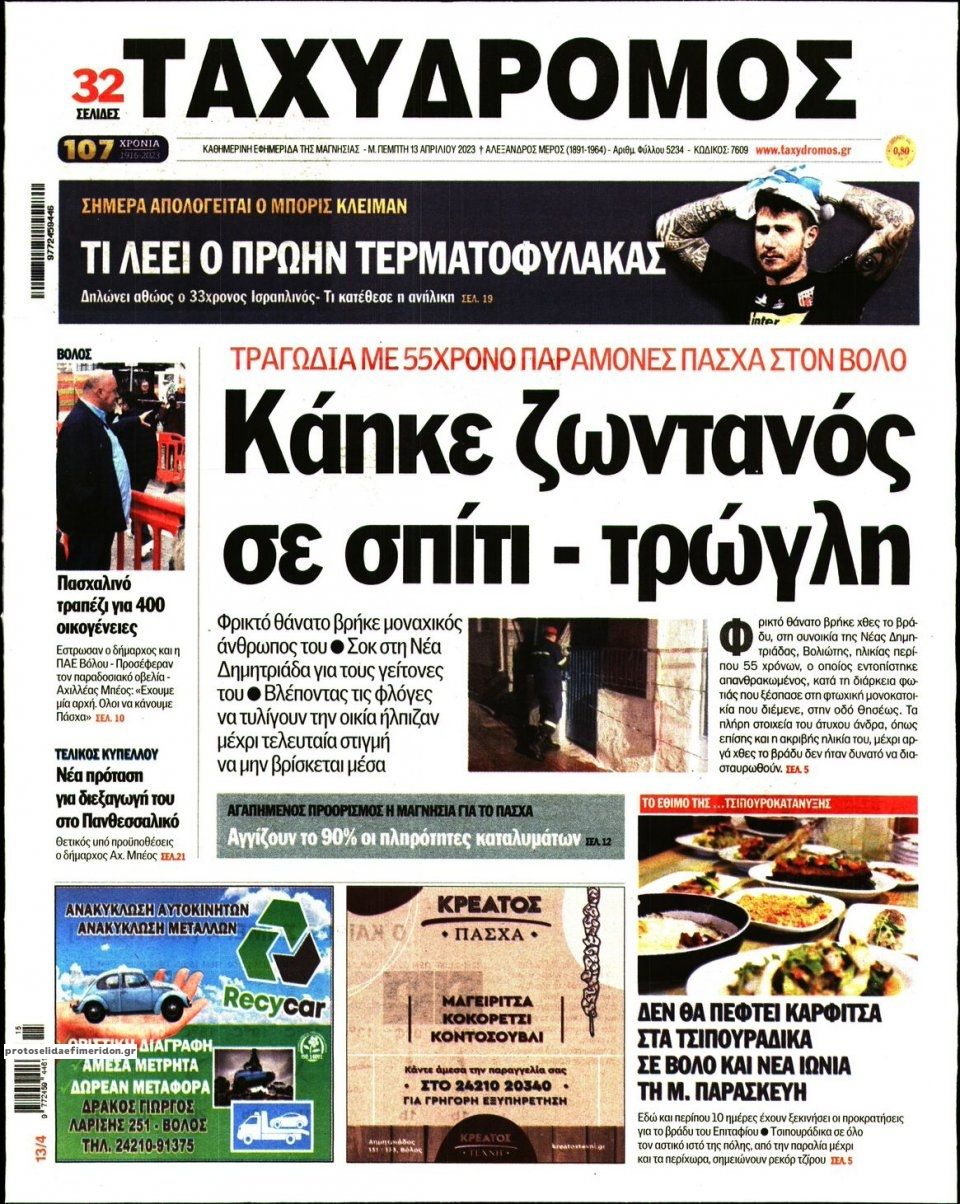 Πρωτοσέλιδο εφημερίδας Ταχυδρόμος
