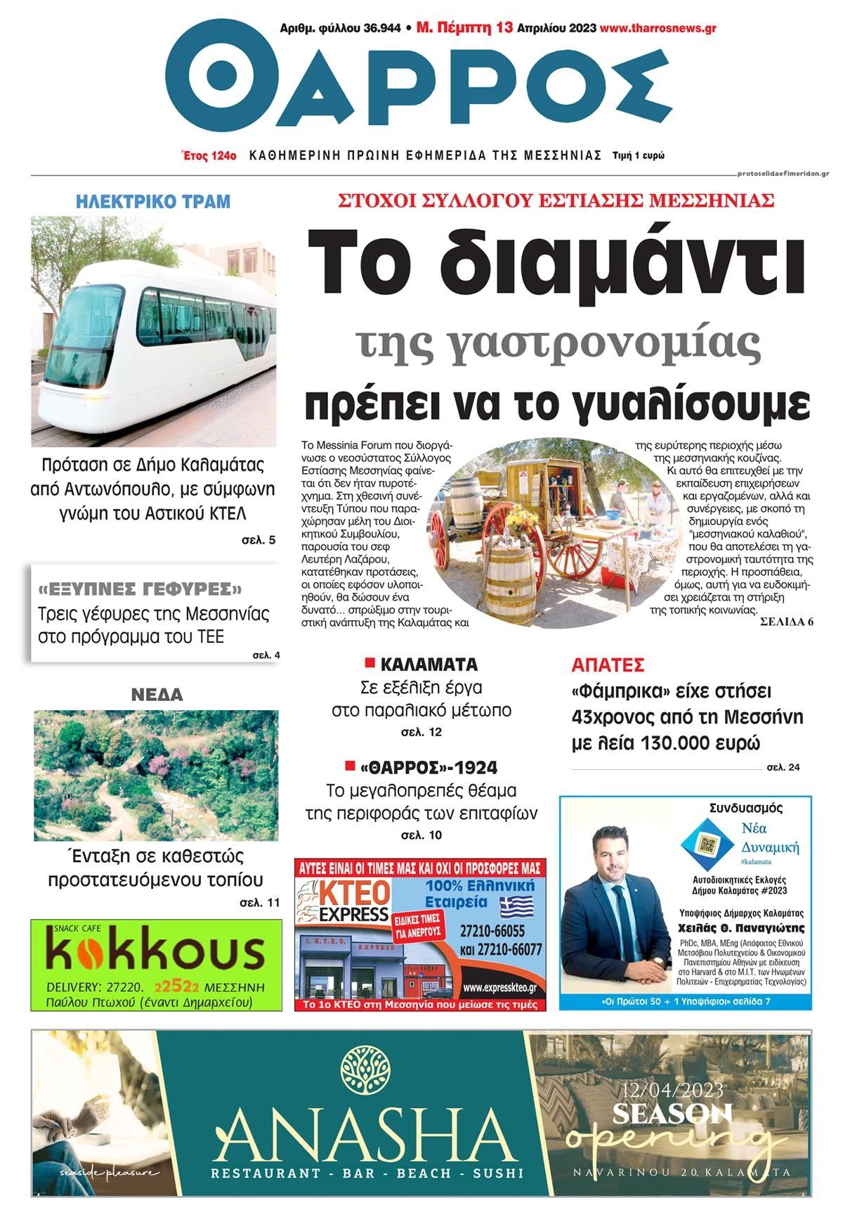 Πρωτοσέλιδο εφημερίδας Θάρρος Μεσσηνίας