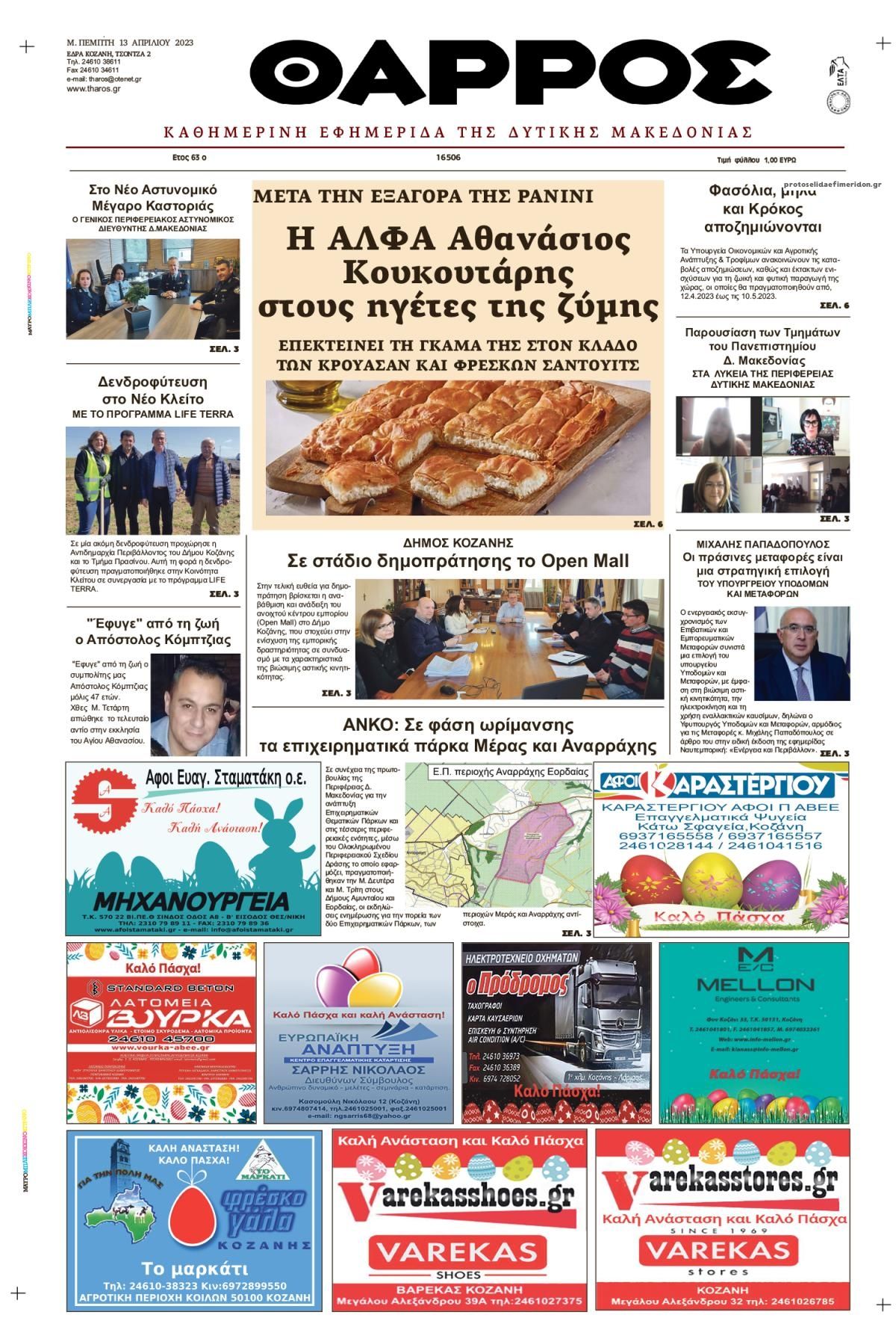 Πρωτοσέλιδο εφημερίδας Θάρρος Κοζάνης