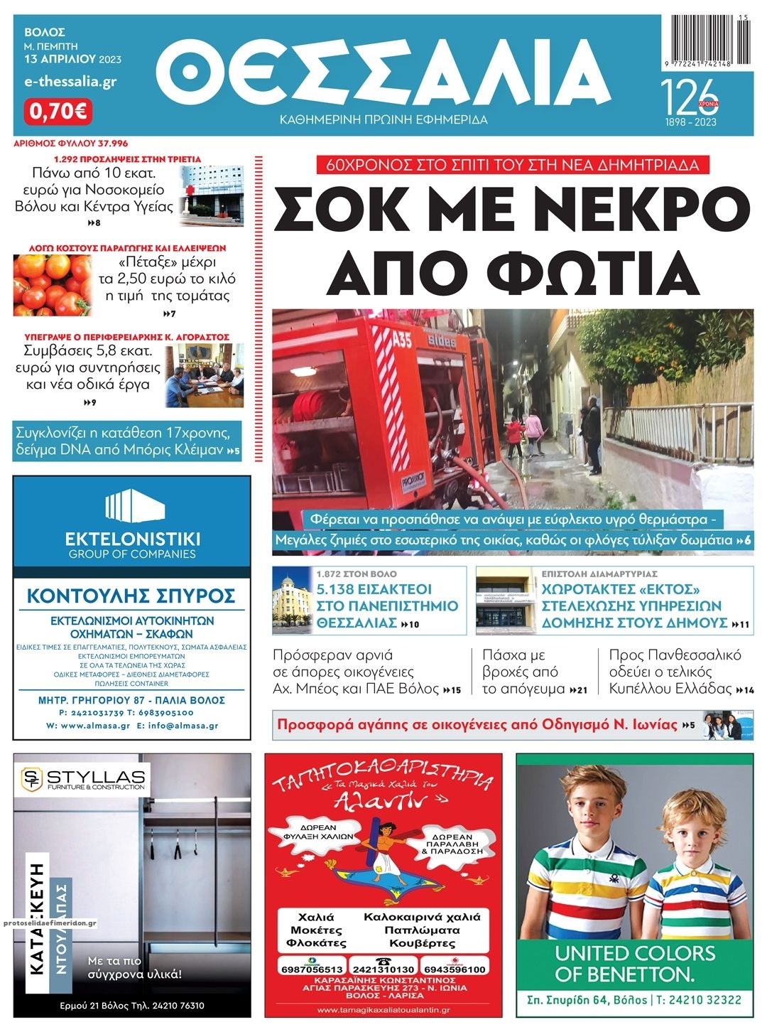 Πρωτοσέλιδο εφημερίδας Θεσσαλία