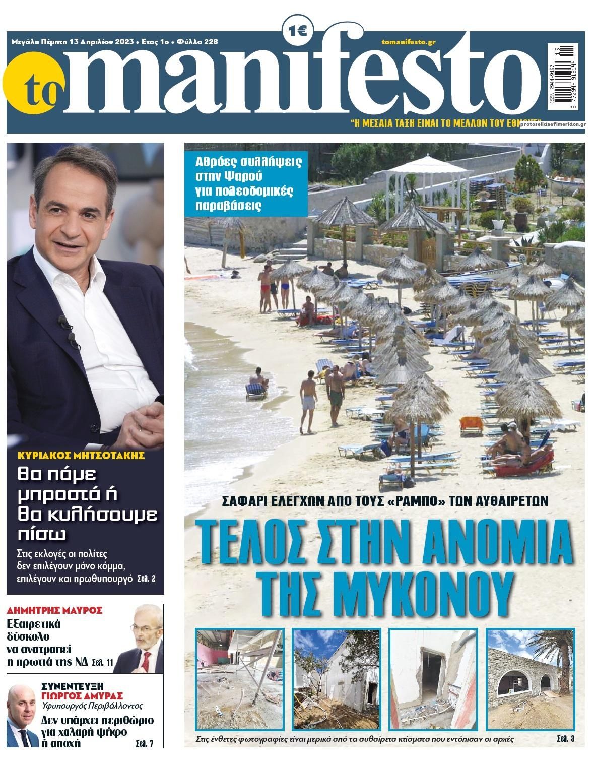 Πρωτοσέλιδο εφημερίδας Το Manifesto