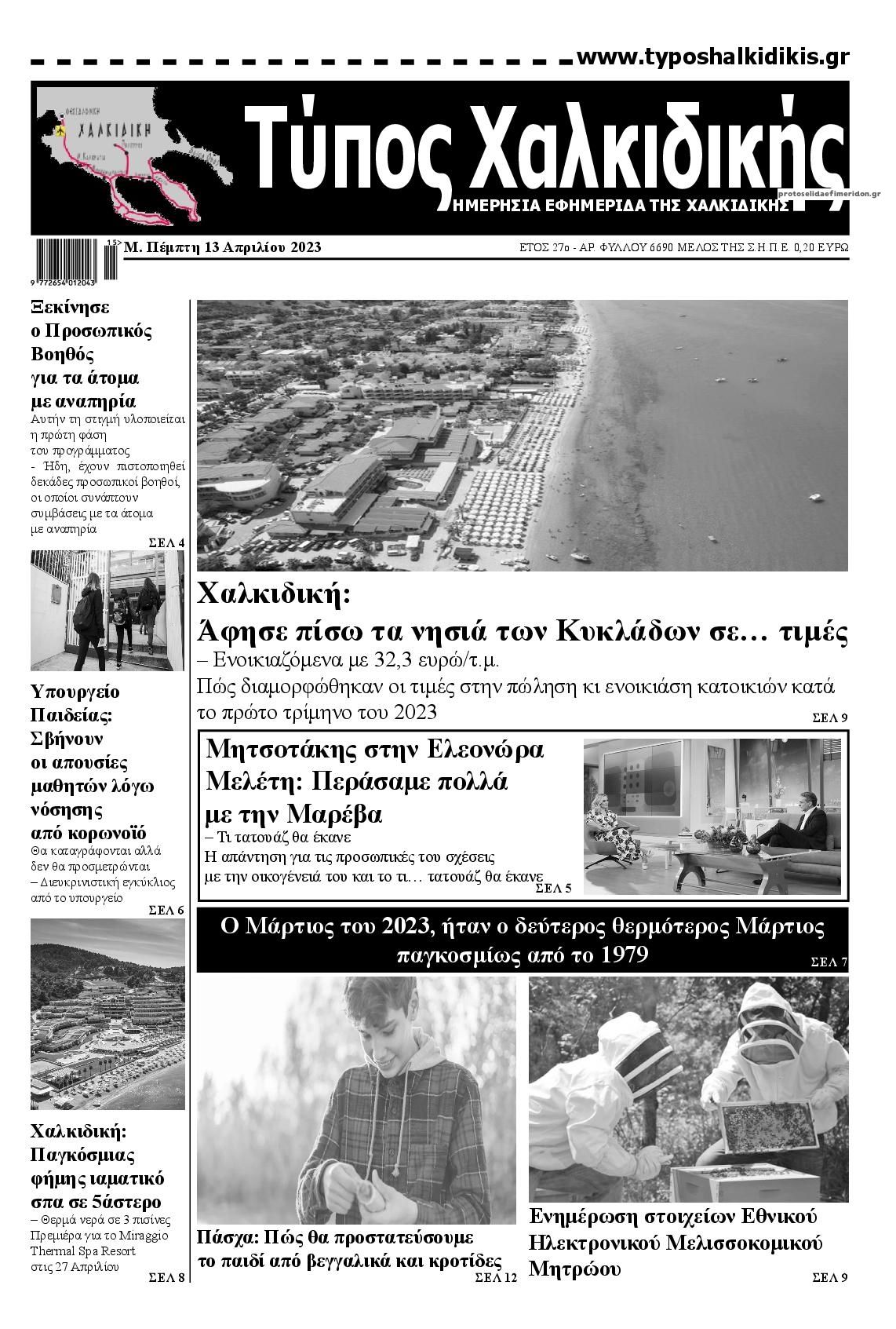 Πρωτοσέλιδο εφημερίδας Τύπος Χαλκιδικής