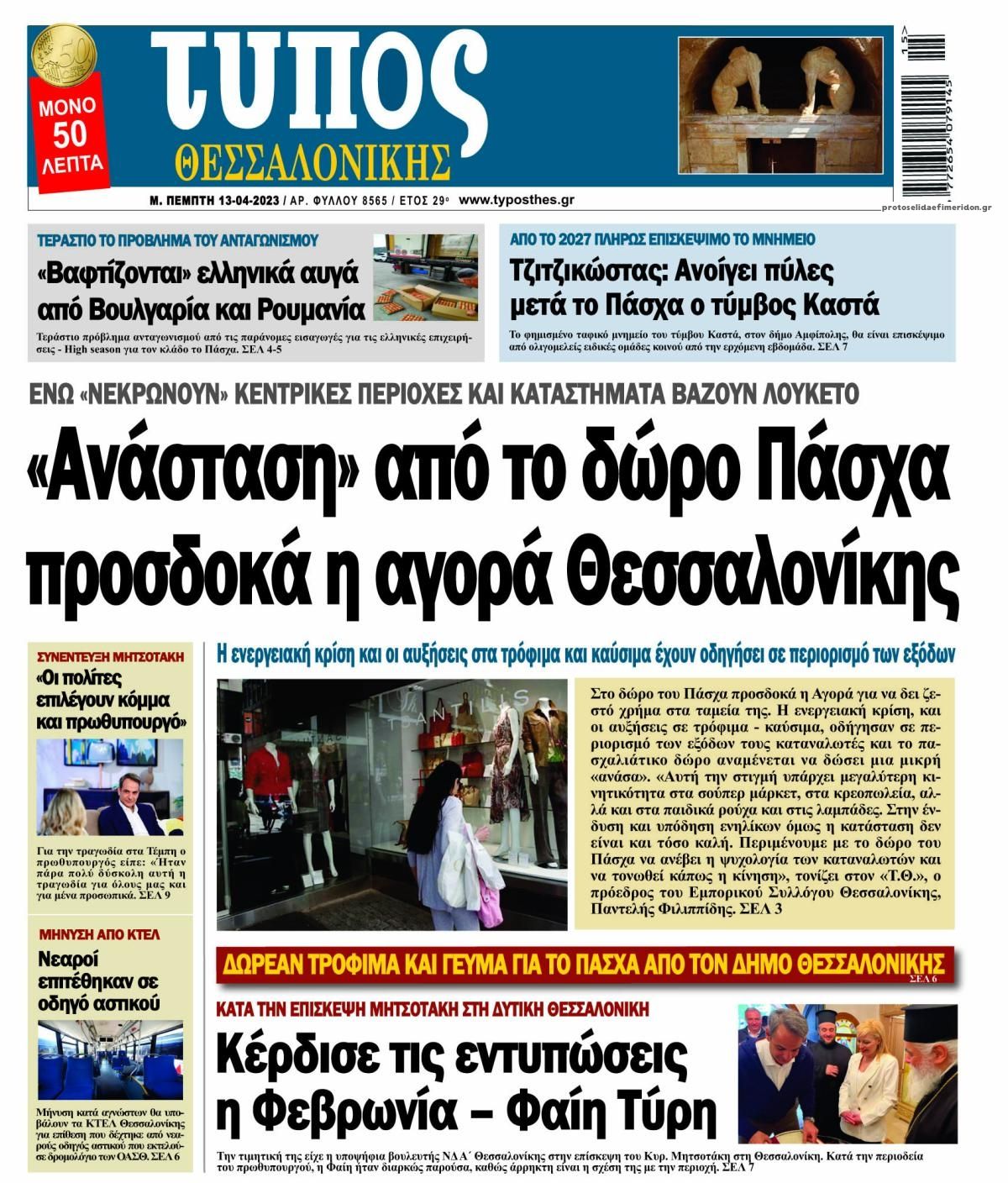 Πρωτοσέλιδο εφημερίδας Τύπος Θεσσαλονίκης