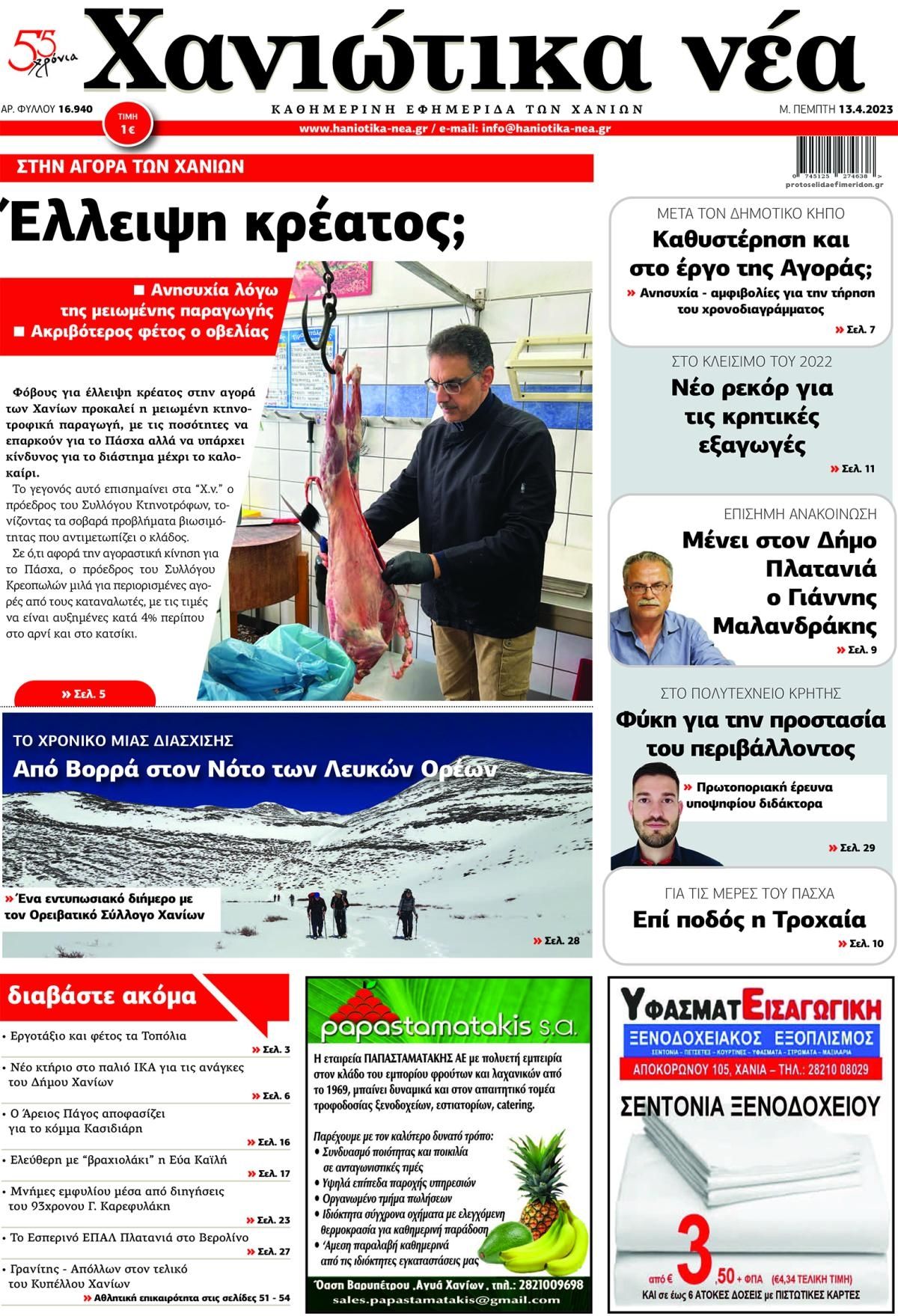 Πρωτοσέλιδο εφημερίδας Χανιώτικα Νέα