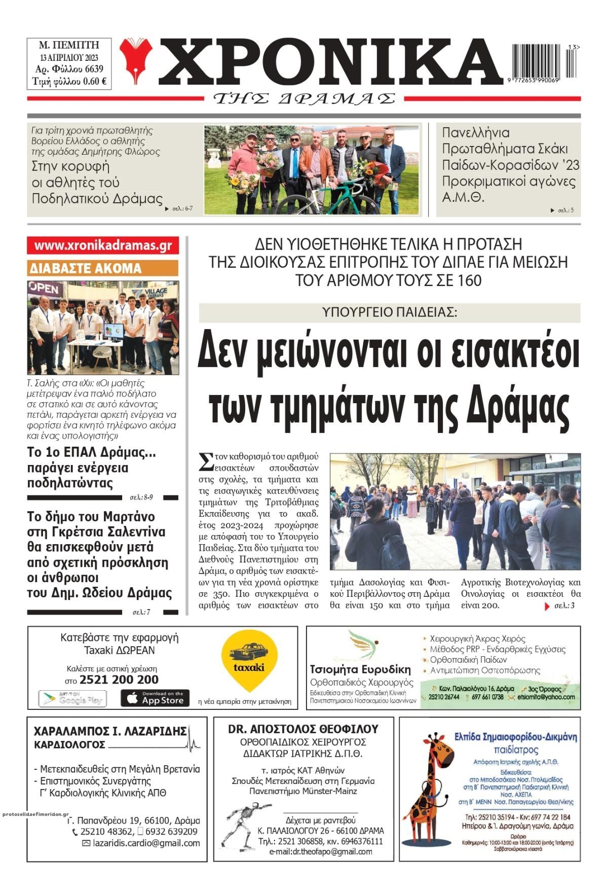 Πρωτοσέλιδο εφημερίδας Χρονικά Δράμας