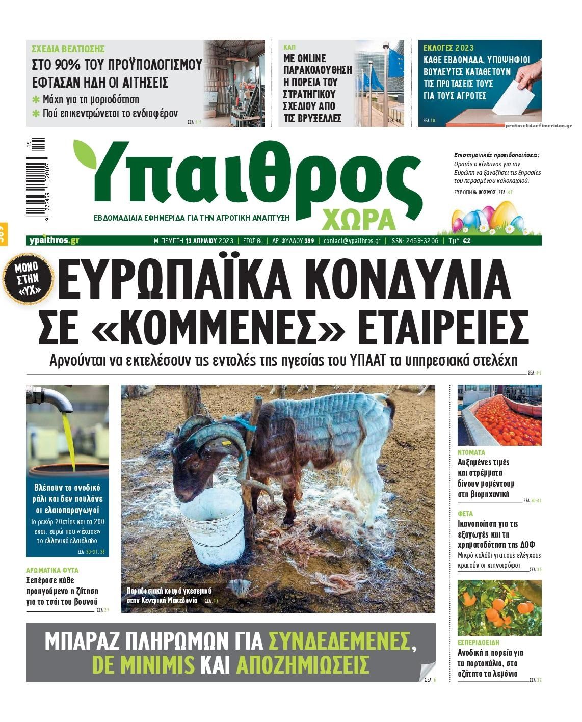 Πρωτοσέλιδο εφημερίδας Ύπαιθρος Χώρα