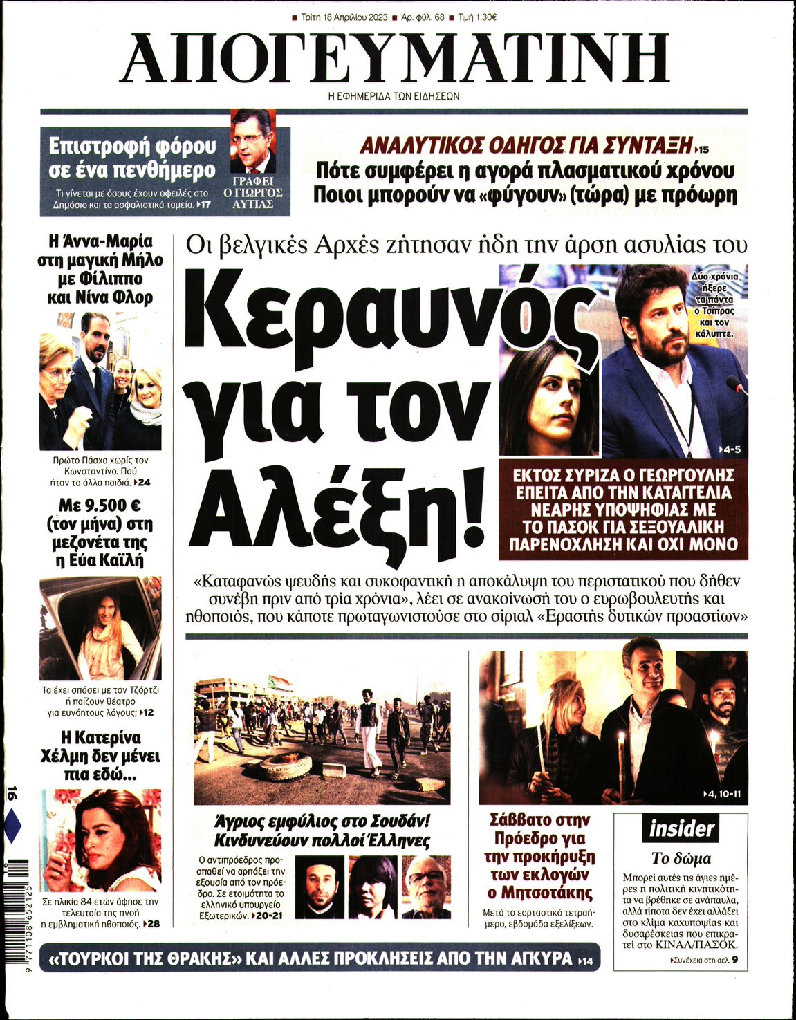 Πρωτοσέλιδο εφημερίδας Απογευματινή