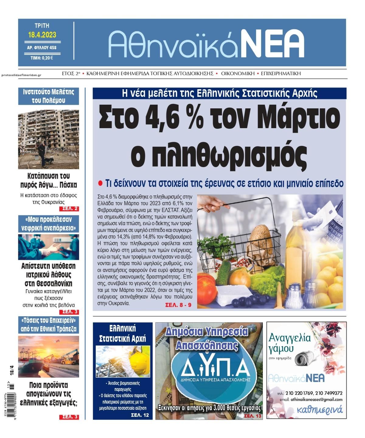 Πρωτοσέλιδο εφημερίδας Αθηναϊκά Νέα