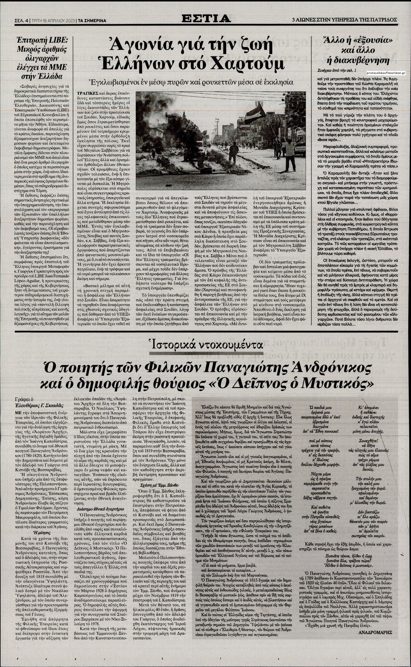 Οπισθόφυλλο εφημερίδας Εστία