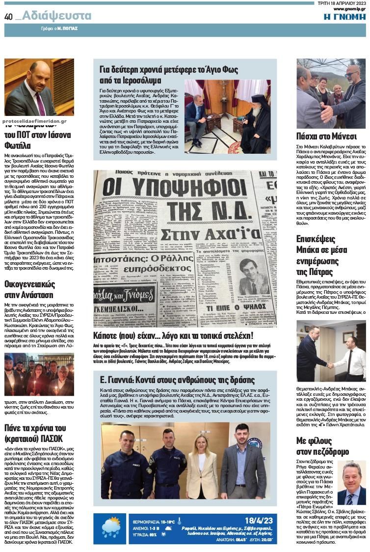 Οπισθόφυλλο εφημερίδας Γνώμη της Πάτρας
