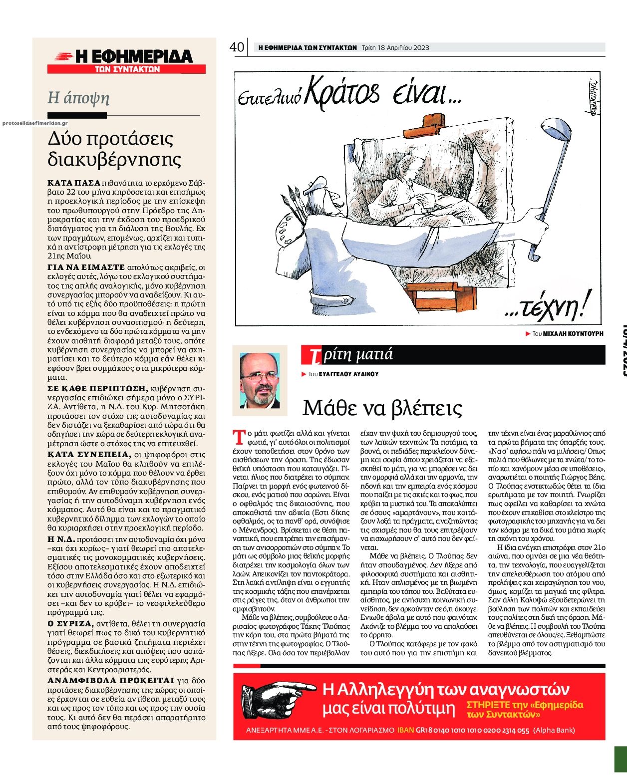 Οπισθόφυλλο εφημερίδας Των συντακτών