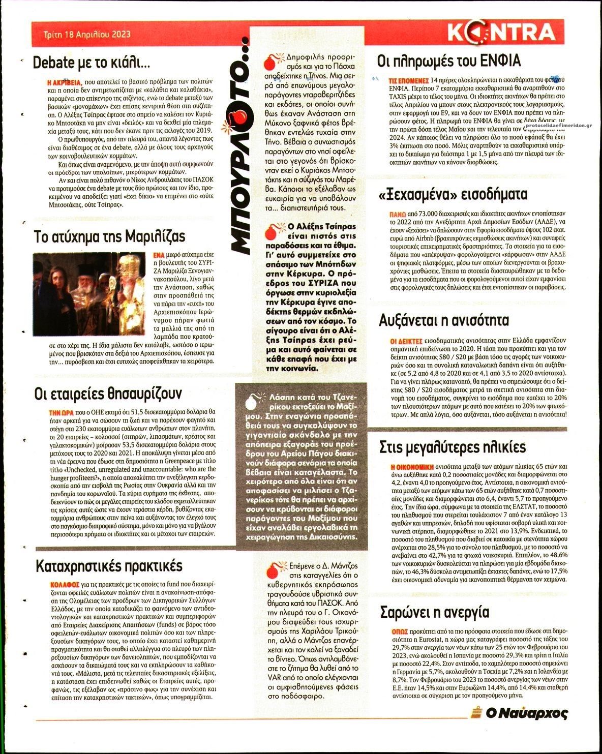 Οπισθόφυλλο εφημερίδας Kontra News