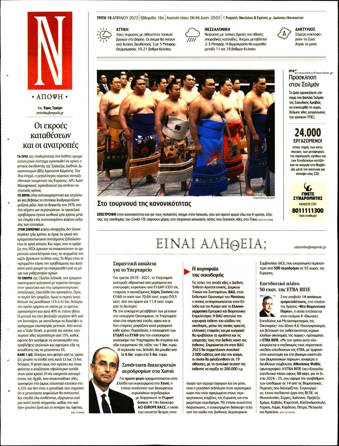 Οπισθόφυλλο εφημερίδας Ναυτεμπορική