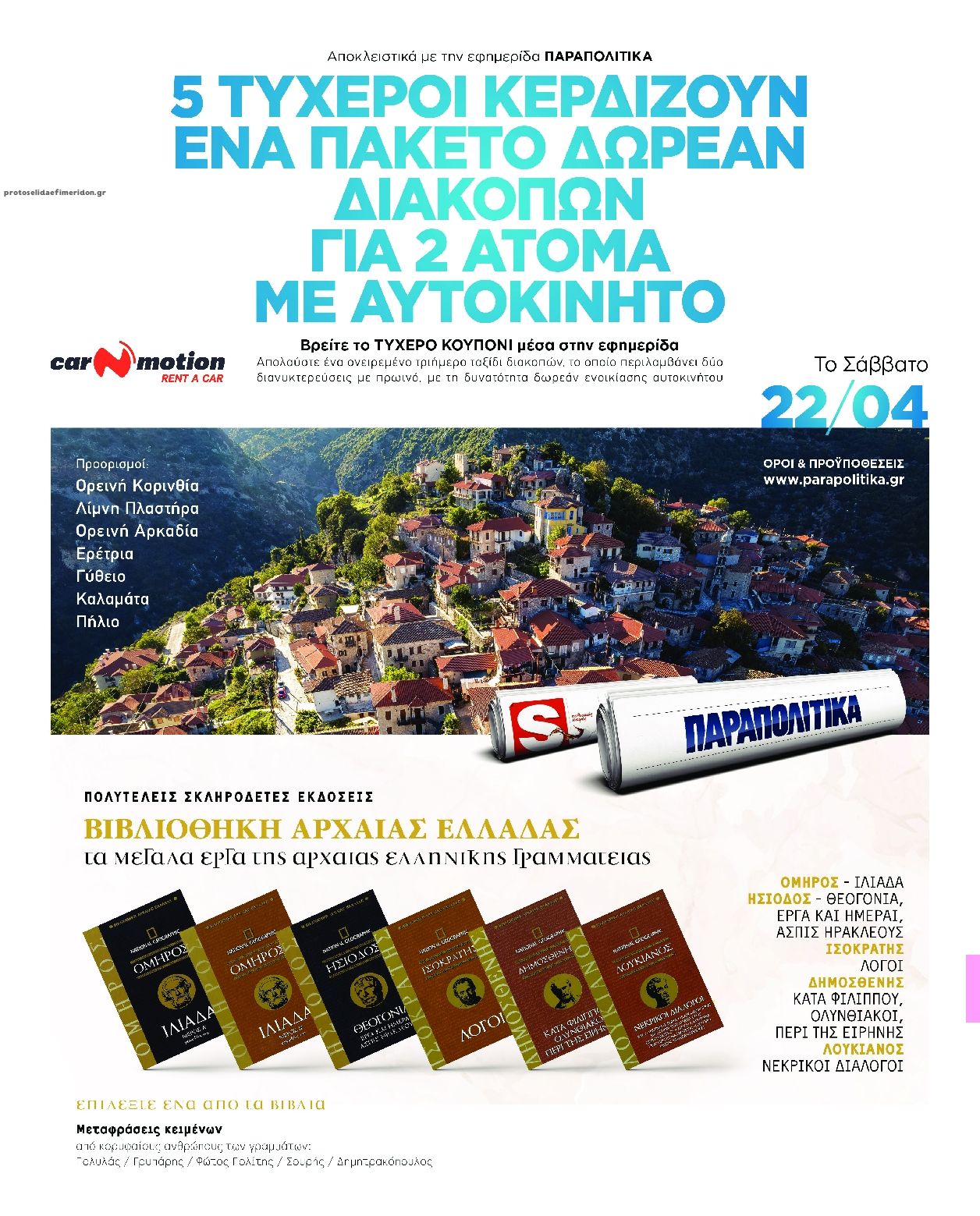 Οπισθόφυλλο εφημερίδας On time