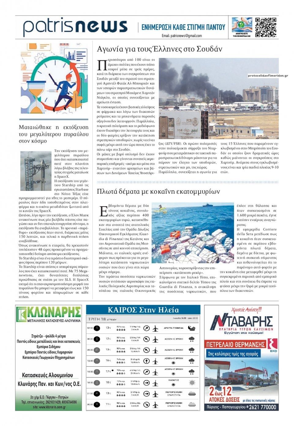 Οπισθόφυλλο εφημερίδας Πατρις Ηλείας