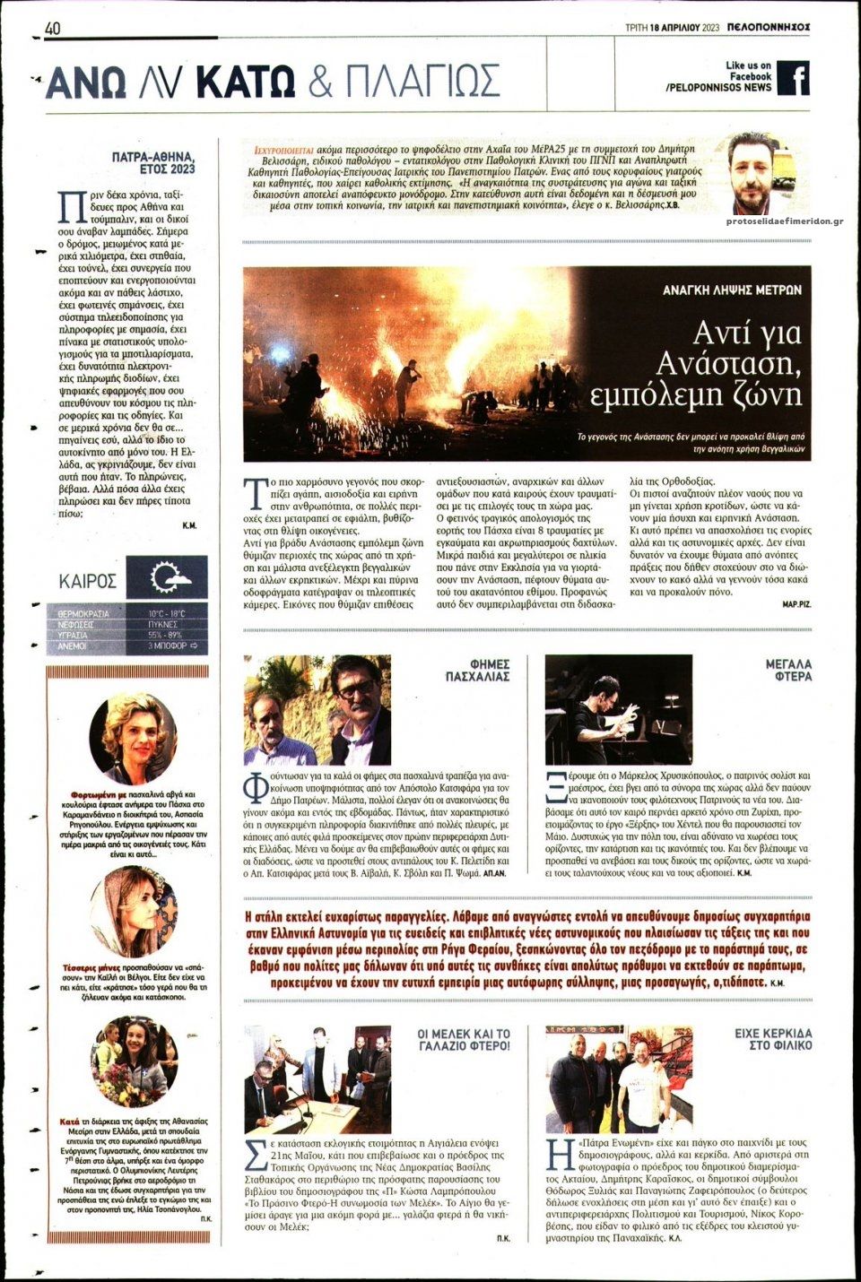 Οπισθόφυλλο εφημερίδας Πελοπόννησος
