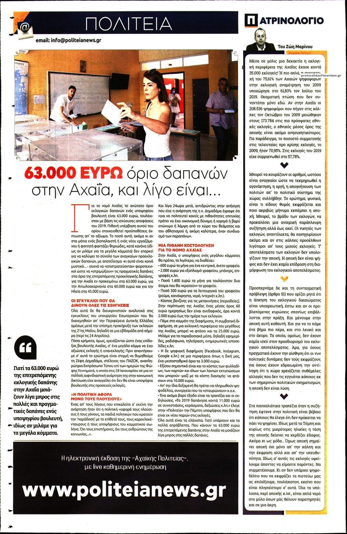 Οπισθόφυλλο εφημερίδας Πολιτεία Αχαϊκή