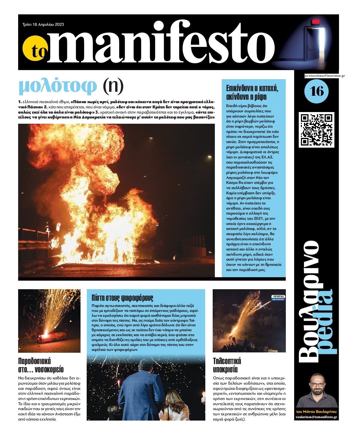 Οπισθόφυλλο εφημερίδας Το Manifesto